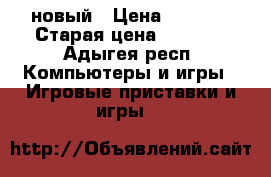 PSP soni новый › Цена ­ 6 500 › Старая цена ­ 8 000 - Адыгея респ. Компьютеры и игры » Игровые приставки и игры   